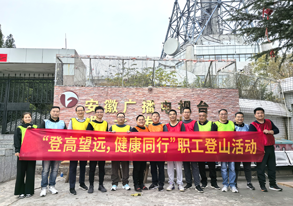 宿州公司開展“登高望遠(yuǎn) 健康同行”職工登山活動(dòng)